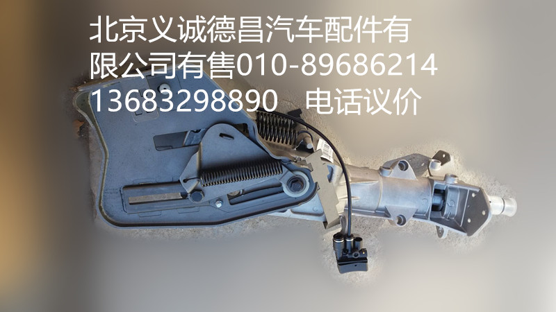 H4342060001A0,轉(zhuǎn)向管柱帶可調(diào)機(jī)構(gòu),北京義誠(chéng)德昌歐曼配件營(yíng)銷公司