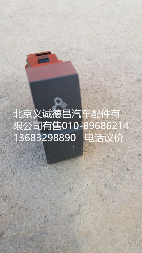 H4373040021A0,后照燈開關(guān),北京義誠德昌歐曼配件營銷公司