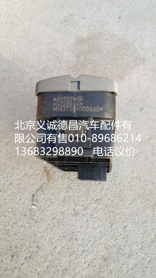 H4373040036A0,危險警報開關,北京義誠德昌歐曼配件營銷公司