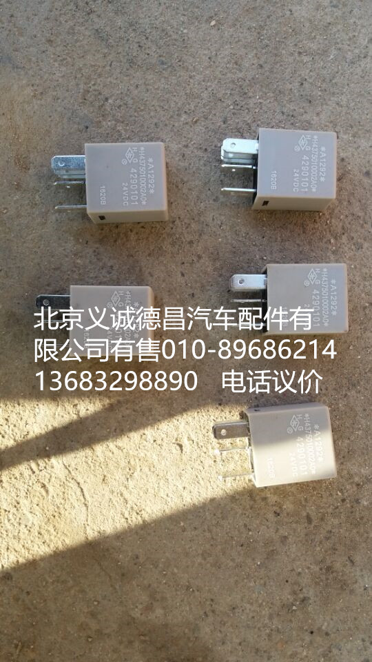 H4373050002A0,繼電器,北京義誠(chéng)德昌歐曼配件營(yíng)銷(xiāo)公司