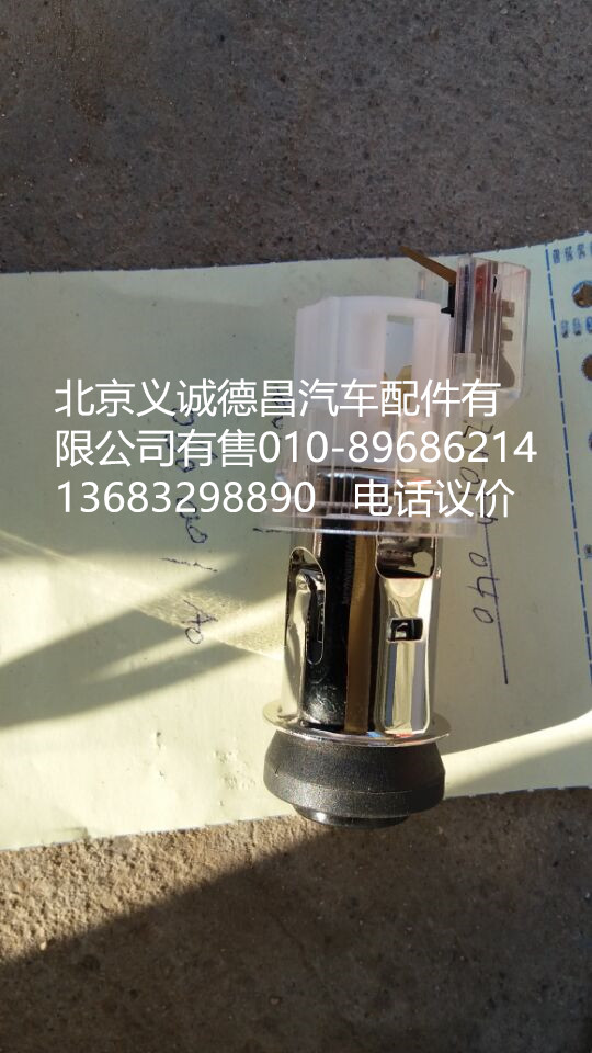 H4378060001A0,點(diǎn)煙器,北京義誠德昌歐曼配件營銷公司