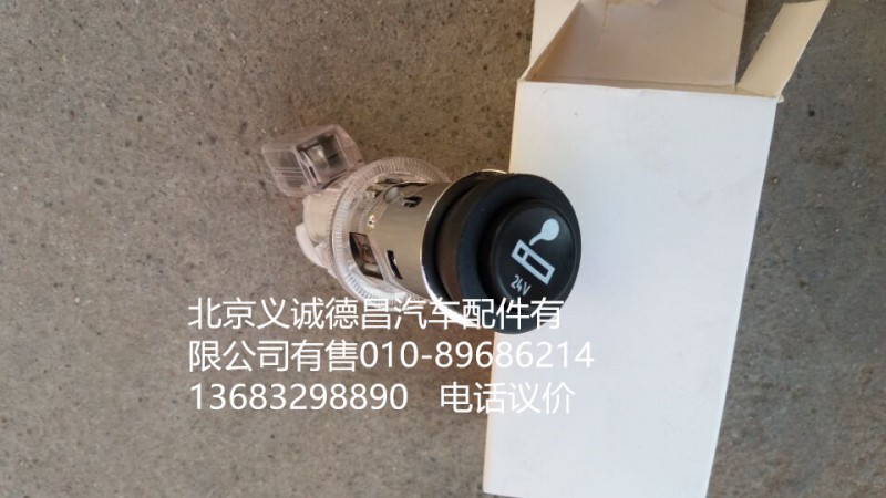 H4378060001A0,點(diǎn)煙器,北京義誠德昌歐曼配件營銷公司