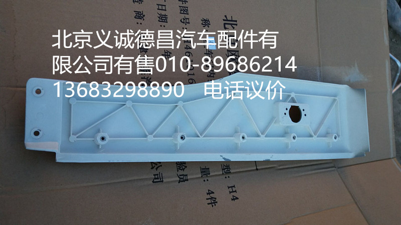 H4541010019A0,輪眉左,北京義誠德昌歐曼配件營銷公司