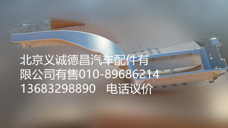 H4545010011A0,左上腳踏板護(hù)罩,北京義誠德昌歐曼配件營銷公司