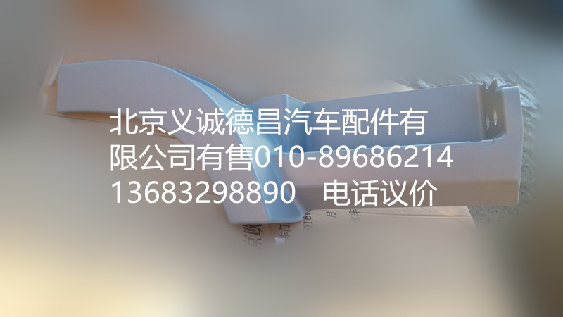 H4545010012A0,右上腳踏板護(hù)罩,北京義誠德昌歐曼配件營銷公司