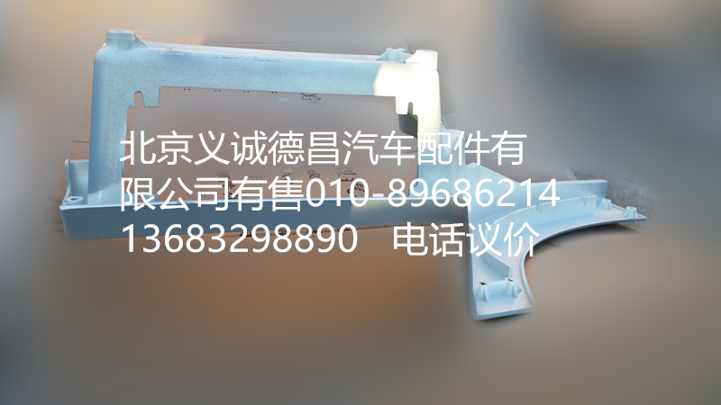 H4545010012A0,右上腳踏板護(hù)罩,北京義誠德昌歐曼配件營銷公司