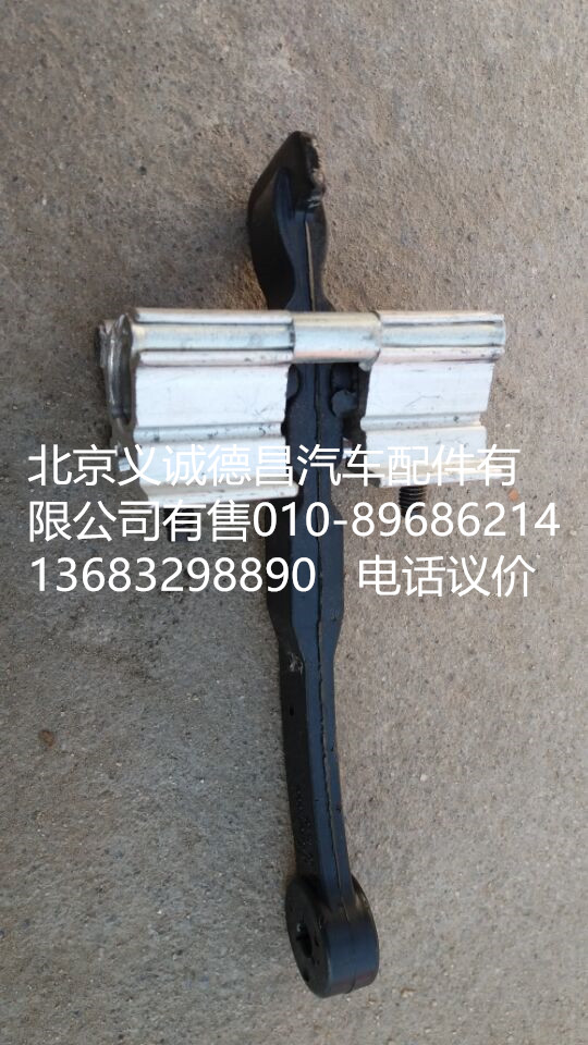 H4610120002A0,車門限位器總成,北京義誠(chéng)德昌歐曼配件營(yíng)銷公司