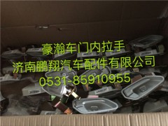 AZ1651340134,豪瀚右車門內(nèi)扣手,濟(jì)南鵬翔汽車配件有限公司