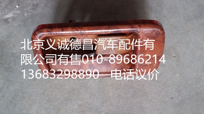 1B24961500132,車門內(nèi)扣手右,北京義誠德昌歐曼配件營銷公司