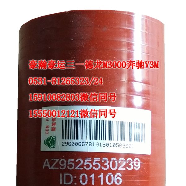 AZ9525530239,中冷器膠管,天橋區(qū)孔令銀重汽配件銷售中心