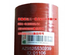 AZ9525530239,中冷器膠管,天橋區(qū)孔令銀重汽配件銷售中心