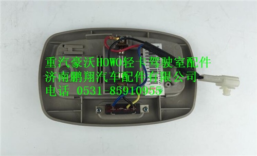 LG9704790005,重汽豪沃HOWO輕卡配件室內(nèi)照明燈,濟南鵬翔汽車配件有限公司