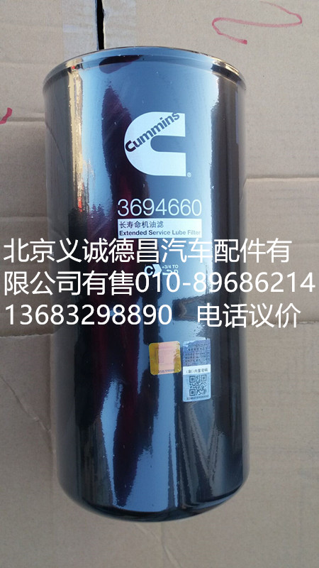 3694660,長(zhǎng)壽命機(jī)油濾,北京義誠(chéng)德昌歐曼配件營(yíng)銷公司