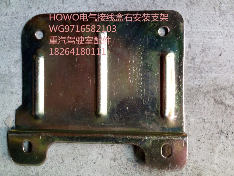 WG9716582103,HOWO電氣接線盒右安裝支架,濟南百思特駕駛室車身焊接廠