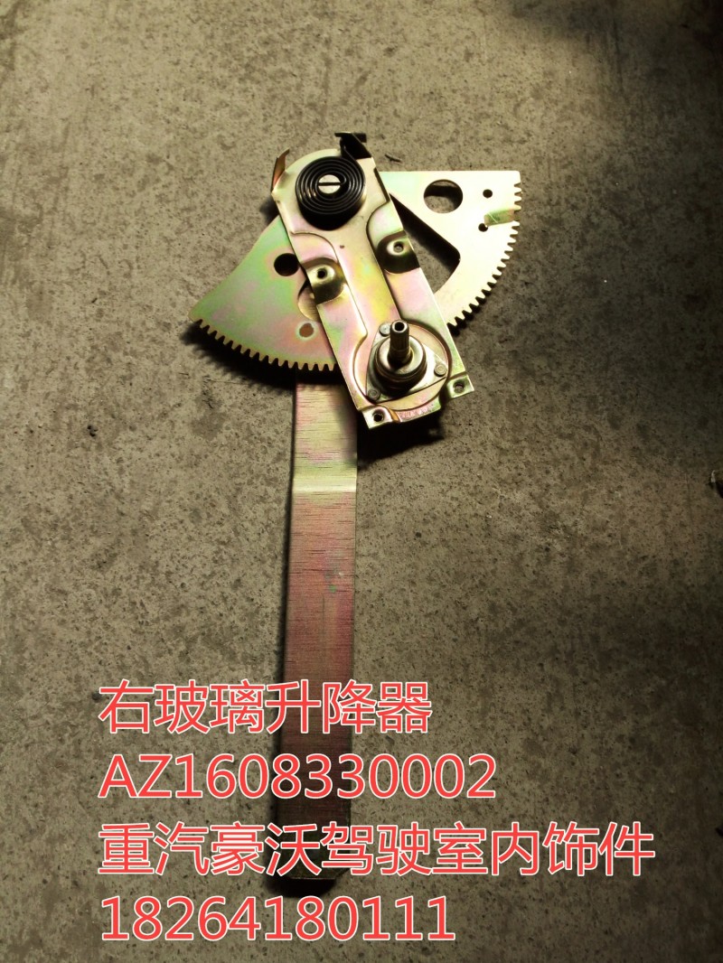 AZ1608330002,右玻璃升降器,濟南百思特駕駛室車身焊接廠