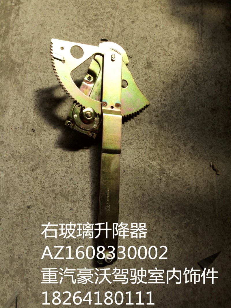 AZ1608330002,右玻璃升降器,濟南百思特駕駛室車身焊接廠