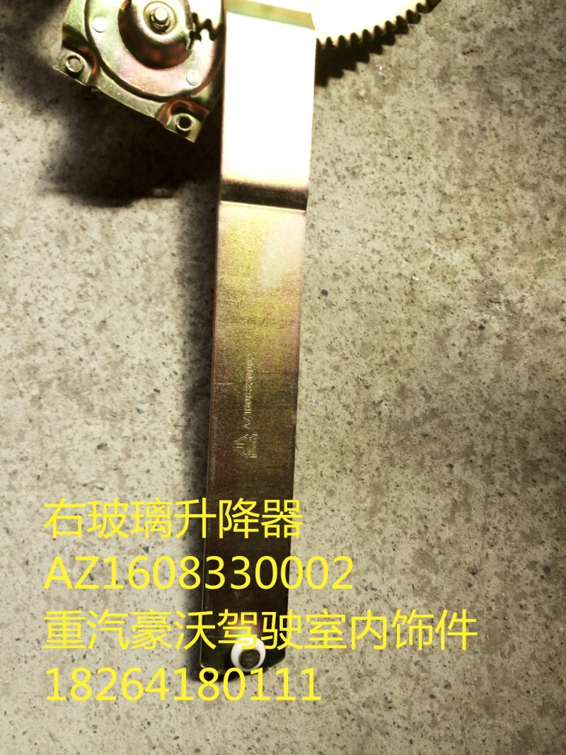 AZ1608330002,右玻璃升降器,濟南百思特駕駛室車身焊接廠