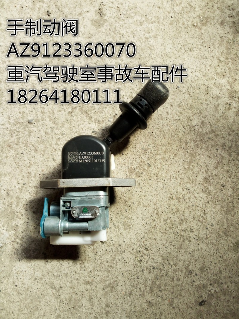 AZ9123360070,手制動(dòng)閥,濟(jì)南百思特駕駛室車(chē)身焊接廠