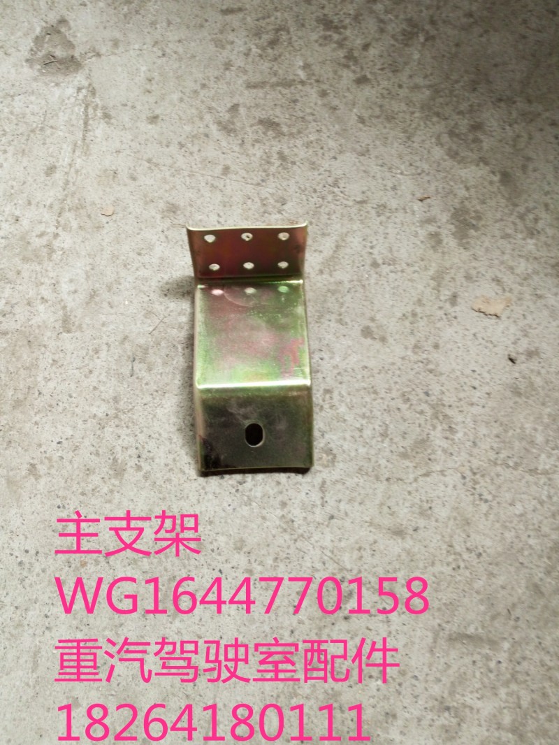 WG1644770158,主支架,濟(jì)南百思特駕駛室車身焊接廠