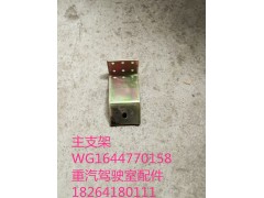 WG1644770158,主支架,濟(jì)南百思特駕駛室車身焊接廠