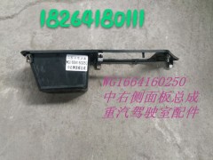 WG1664160250,中右側面板總成,濟南百思特駕駛室車身焊接廠