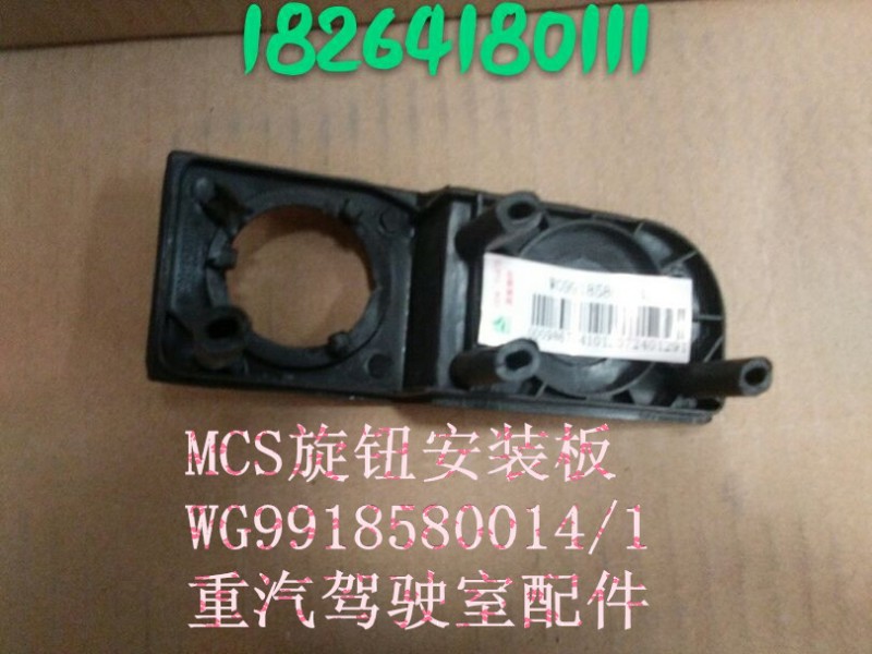 WG9918580014,MCS旋鈕安裝板,濟(jì)南百思特駕駛室車身焊接廠