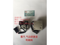 WG1034121181+002尿素泵電磁閥濟南信發(fā),WG1034121181+002尿素泵電磁閥濟南信發(fā),濟南信發(fā)汽車配件有限公司