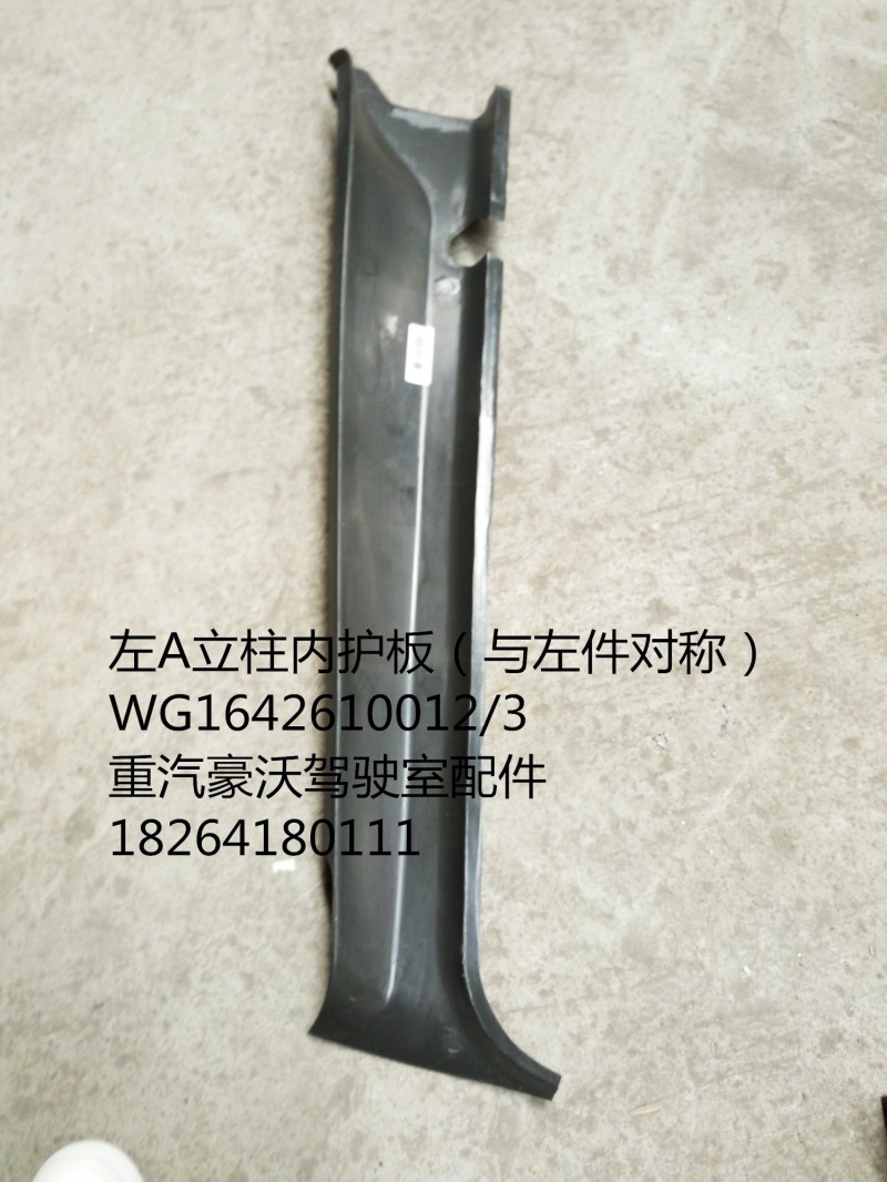 WG1642610012/3,右A立柱內(nèi)護(hù)板（與左件對稱）,濟(jì)南百思特駕駛室車身焊接廠