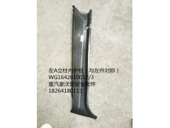 WG1642610012/3,右A立柱內(nèi)護(hù)板（與左件對稱）,濟(jì)南百思特駕駛室車身焊接廠