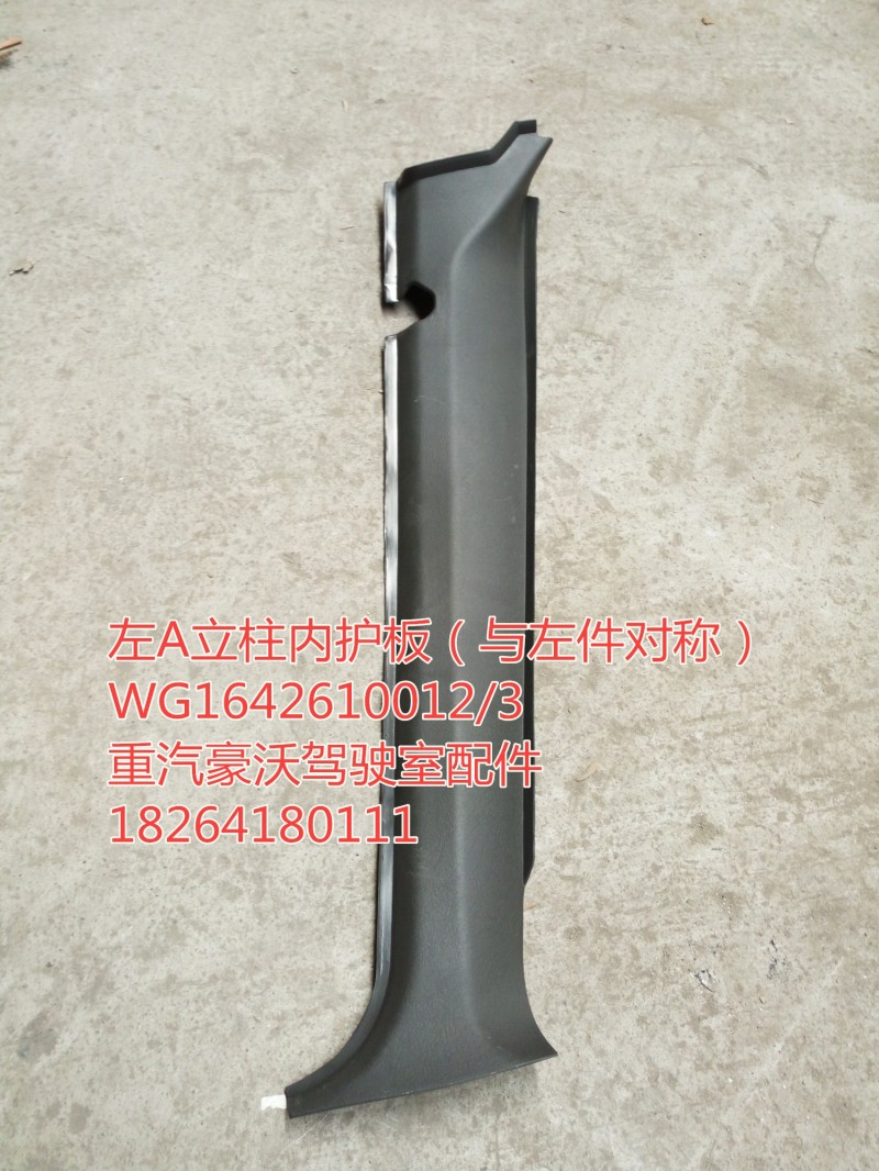 WG1642610012/3,右A立柱內(nèi)護(hù)板（與左件對稱）,濟(jì)南百思特駕駛室車身焊接廠