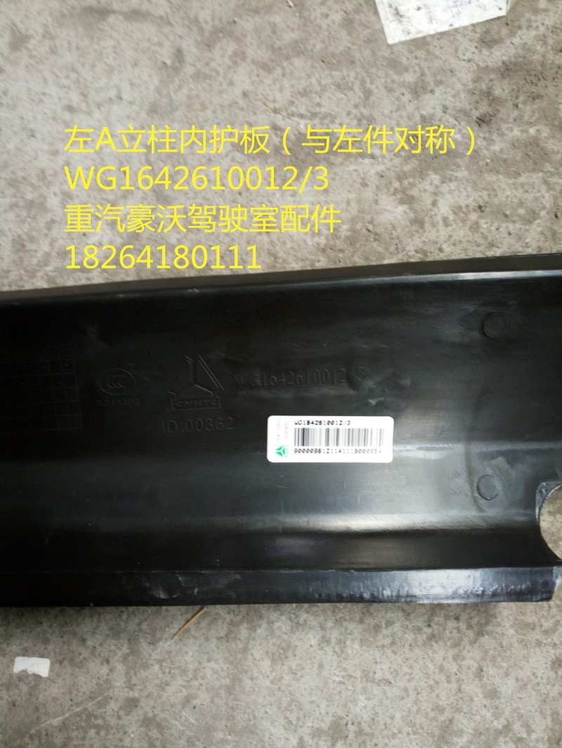 WG1642610012/3,右A立柱內(nèi)護(hù)板（與左件對稱）,濟(jì)南百思特駕駛室車身焊接廠