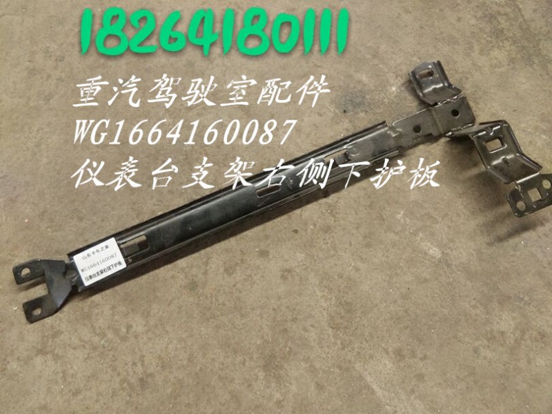 WG1664160087,儀表臺(tái)支架右側(cè)下護(hù)板,濟(jì)南百思特駕駛室車身焊接廠