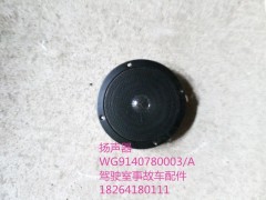 WG9140780003,揚(yáng)聲器,濟(jì)南百思特駕駛室車身焊接廠