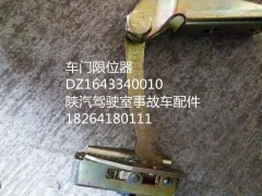 DZ1643340010,車門限位器,濟(jì)南百思特駕駛室車身焊接廠