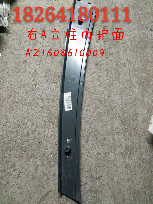 AZ1608610009,右A立柱內(nèi)護(hù)面,濟(jì)南百思特駕駛室車身焊接廠