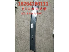 AZ1608610009,右A立柱內(nèi)護(hù)面,濟(jì)南百思特駕駛室車身焊接廠