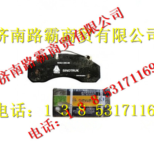 WG9100443050,A7制動塊總成,濟南匯德卡汽車零部件有限公司