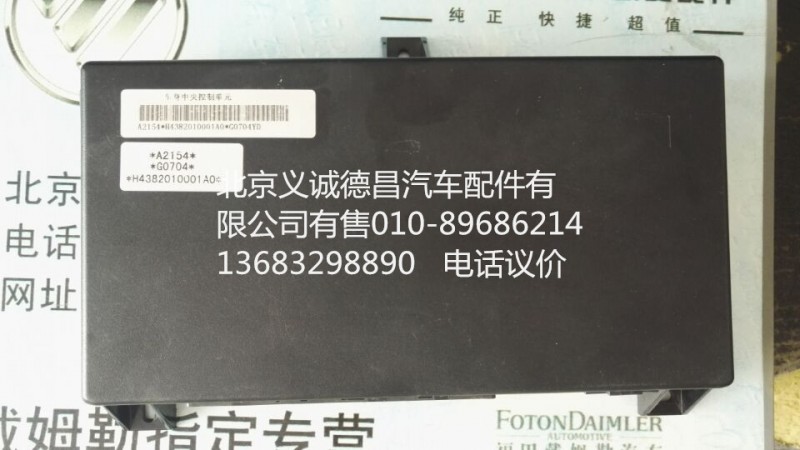 H4382010001A0,中央控制單元,北京義誠德昌歐曼配件營銷公司