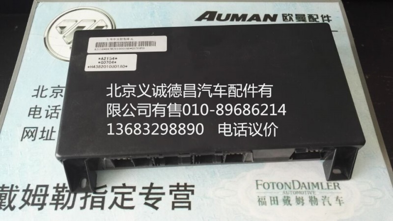 H4382010001A0,中央控制單元,北京義誠德昌歐曼配件營銷公司