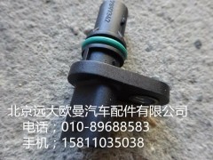 2897342,凸輪軸位置傳感器,北京遠(yuǎn)大歐曼汽車配件有限公司