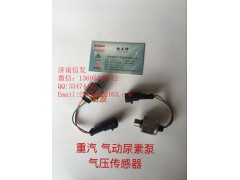 wg1034121127,尿素泵氣壓傳感器濟(jì)南信發(fā),濟(jì)南信發(fā)汽車配件有限公司