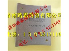 AZ9231342018,豪沃09后剎車片,濟南匯德卡汽車零部件有限公司