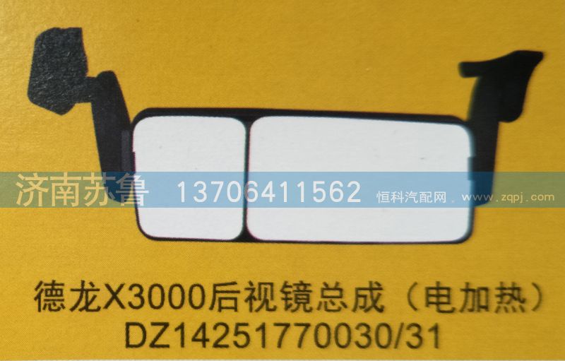 X3000后視鏡總成DZ14251770030，31/DZ14251770030，31