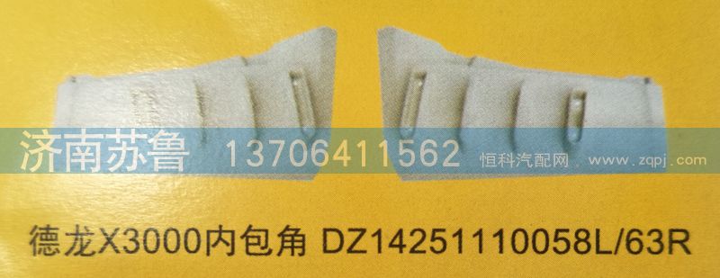 德龍X3000內(nèi)包角DZ14251110058L,63R/DZ14251110058L,63R