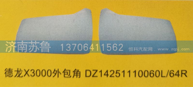 德龍X3000外包角DZ14251110060L,64R/DZ14251110060L,64R