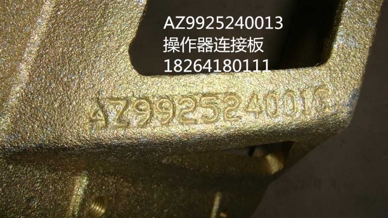 AZ9925240013,操作器連接板,濟南百思特駕駛室車身焊接廠