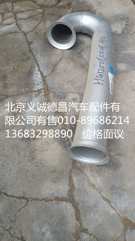 H4120080022A0,排氣管焊合,北京義誠德昌歐曼配件營銷公司