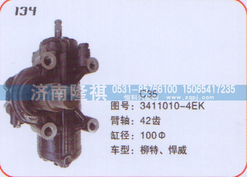 3411010-4EK,方向機(jī)柳特,濟(jì)南隆祺工貿(mào)有限公司