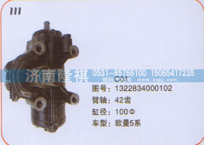 1322834000102,方向機(jī)歐曼5系,濟(jì)南隆祺工貿(mào)有限公司