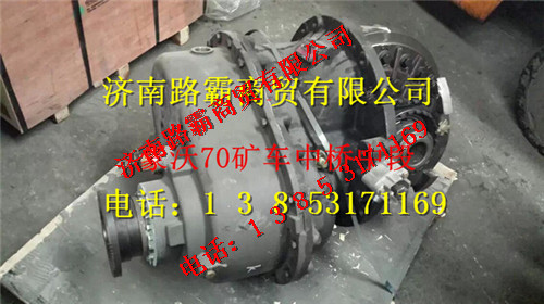 AZ9970320221.jpg,豪沃70礦車中橋中段總成,濟(jì)南匯德卡汽車零部件有限公司